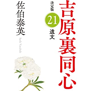 『遺文 決定版: 吉原裏同心 (21)』