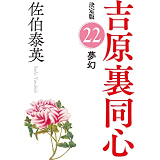 『夢幻 決定版: 吉原裏同心 (22)』