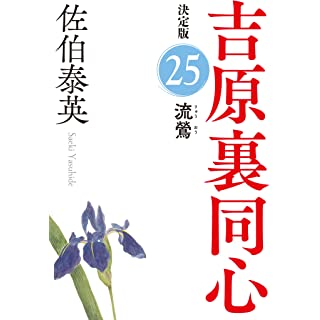 『流鶯　吉原裏同心（２５）　決定版』