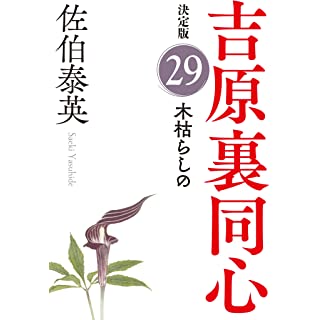 『木枯らしの　吉原裏同心（２９）　決定版』