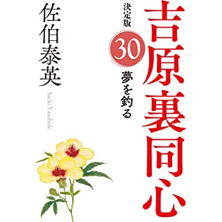 『木枯らしの　吉原裏同心（２９）　決定版』