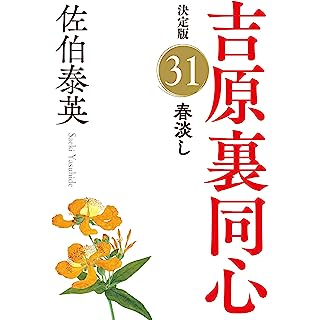 『春淡し　吉原裏同心（３１）　決定版』