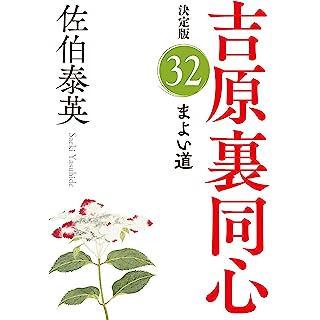 『まよい道　吉原裏同心（３２）　決定版』