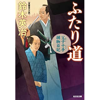 『ふたり道　父子十手捕物日記』