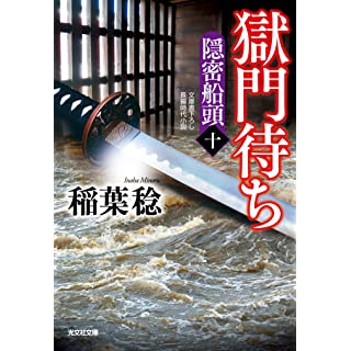 『獄門待ち 隠密船頭（十）』