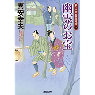 『幽霊のお宝: 新・木戸番影始末(五)』