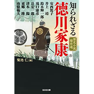 知られざる徳川家康　歴史小説傑作選