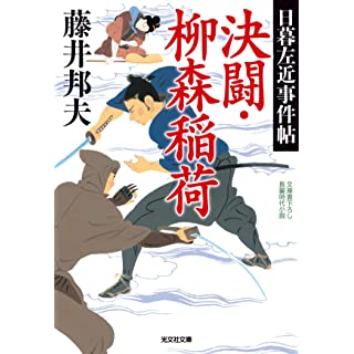 『決闘・柳森稲荷: 日暮左近事件帖』