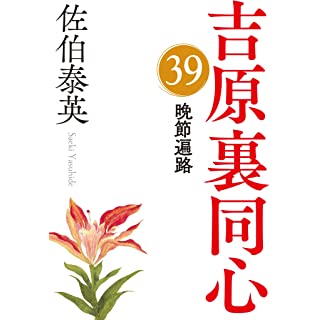 『晩節遍路　吉原裏同心（３９）』