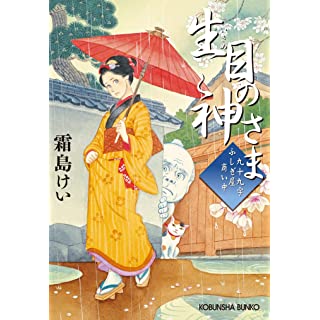 『生目の神さま 九十九字ふしぎ屋　商い中』