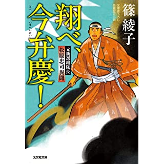 『翔べ、今弁慶！　元新選組隊長　松原忠司異聞』