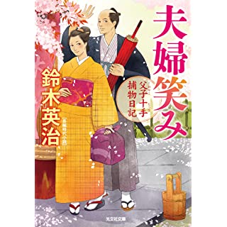 『夫婦笑み　父子十手捕物日記』