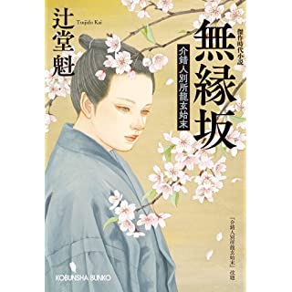 『無縁坂　介錯人別所龍玄始末』