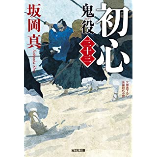 『初心　鬼役（三十三）』