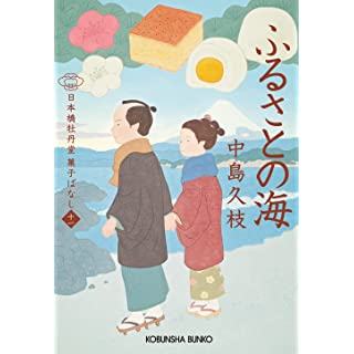 『ふるさとの海 日本橋牡丹堂 菓子ばなし（十一）』