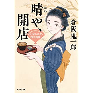 『晴や、開店 人情おはる四季料理』