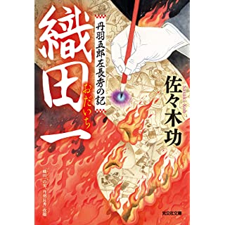 『織田一 丹羽五郎左長秀の記』