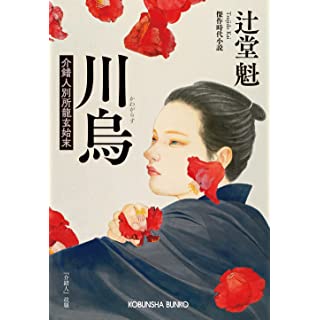 『川烏 介錯人別所龍玄始末』