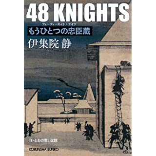 『４８　ＫＮＩＧＨＴＳ　もうひとつの忠臣蔵』