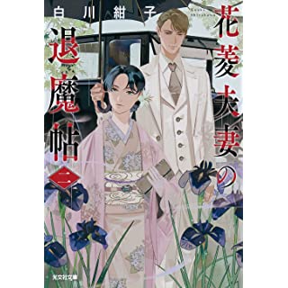 『花菱夫妻の退魔帖　二』