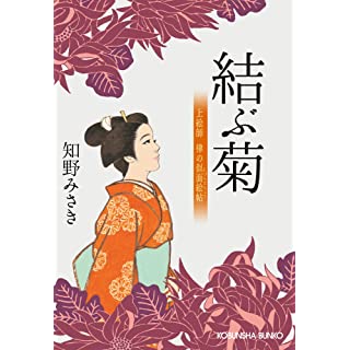 『結ぶ菊　上絵師律の似面絵帖』