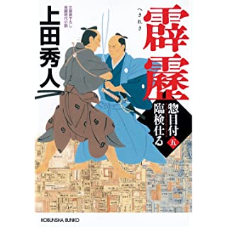 『霹靂　惣目付臨検仕る（五）』