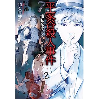 平家谷殺人事件　浅見光彦シリーズ番外