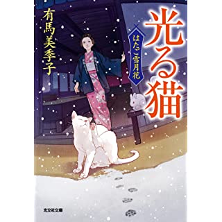 『光る猫　はたご雪月花（五）』