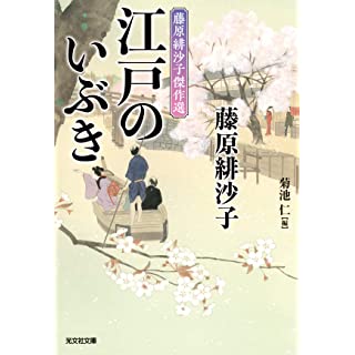 『江戸のいぶき　藤原緋沙子傑作選』