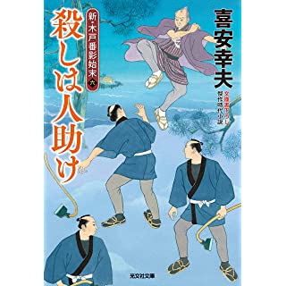 『殺しは人助け　新・木戸番影始末（六）』