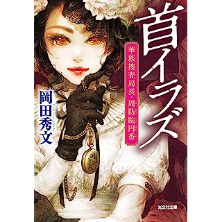 『首イラズ　華族捜査局長・周防院円香』