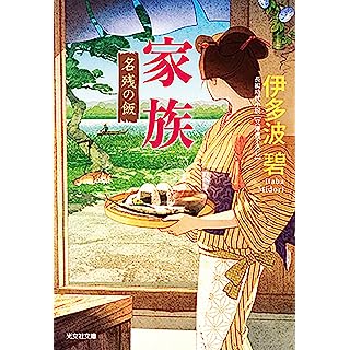 『家族　名残の飯』