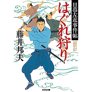 『はぐれ狩り　日暮左近事件帖』