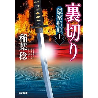 『裏切り　隠密船頭（十一）』