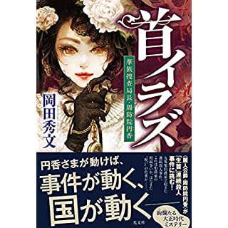 『首イラズ 華族捜査局長・周防院円香』