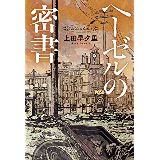 『ヘーゼルの密書』