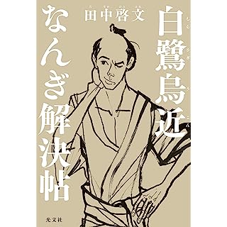 『白鷺烏近なんぎ解決帖』