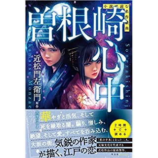 『小説で読む名作戯曲 曽根崎心中』