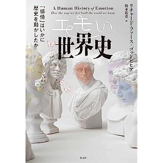 『エモい世界史』