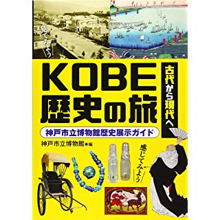 『古代から現代へ KOBE歴史の旅 神戸市立博物館歴史展示ガイド』