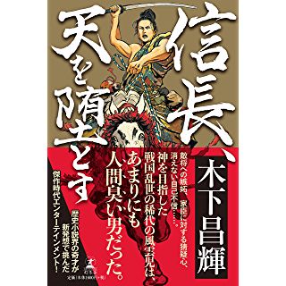 『信長、天を堕とす』