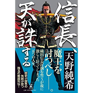 『信長、天が誅する』