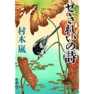 『せきれいの詩』