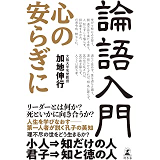 『論語入門　心の安らぎに』