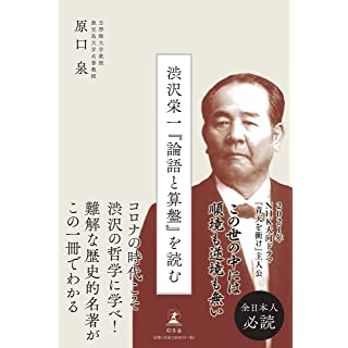 『渋沢栄一『論語と算盤』を読む』