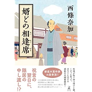 『婿どの相逢席』