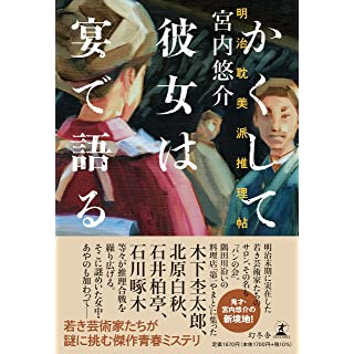 『かくして彼女は宴で語る 明治耽美派推理帖』