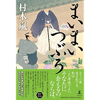 『まいまいつぶろ』(双葉文庫)