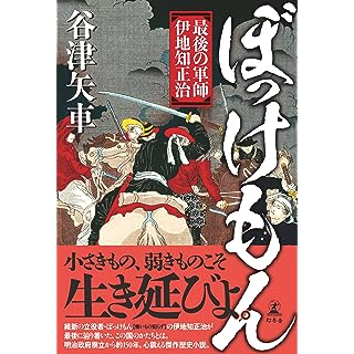 『ぼっけもん　最後の軍師　伊地知正治』