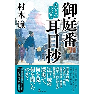 『まいまいつぼろ　御庭番耳目抄』